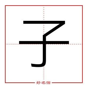 子五行属什么|子字五行属什么